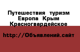 Путешествия, туризм Европа. Крым,Красногвардейское